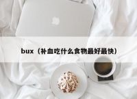 bux（补血吃什么食物最好最快）