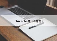 cbn（cbn是什么意思）