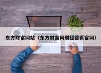 东方财富网站（东方财富网财经首页官网）