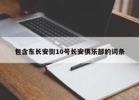 包含东长安街10号长安俱乐部的词条