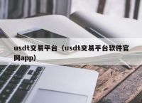 usdt交易平台（usdt交易平台软件官网app）