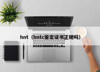 hnt（hntc鉴定证书正规吗）