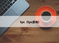 tps（tps游戏）