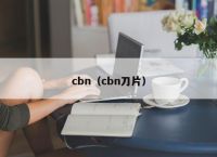 cbn（cbn刀片）