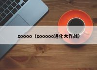 zoooo（zooooo进化大作战）