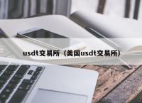 usdt交易所（美国usdt交易所）