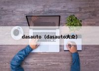 dasauto（dasauto大众）