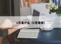 v币是什么（v币是啥）