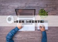 v币官网（v币官网下载）