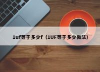 1uf等于多少f（1UF等于多少微法）