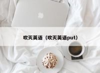 吹灭英语（吹灭英语put）