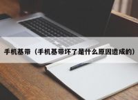 手机基带（手机基带坏了是什么原因造成的）