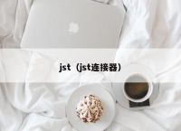 jst（jst连接器）