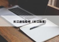 长江通信股吧（长江股票）