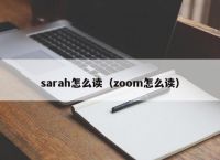 sarah怎么读（zoom怎么读）