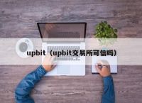 upbit（upbit交易所可信吗）