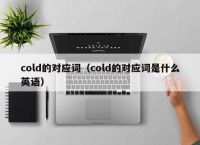 cold的对应词（cold的对应词是什么英语）