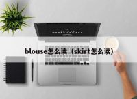 blouse怎么读（skirt怎么读）