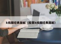 k线图经典图解（股票k线图经典图解）