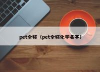 pet全称（pet全称化学名字）