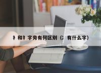 衤和礻字旁有何区别（冫有什么字）