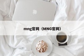 mng官网（MNG官网）