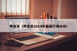 夸克币（夸克币2024年最新行情分析）