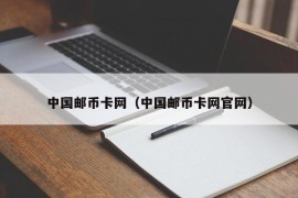 中国邮币卡网（中国邮币卡网官网）