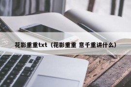 花影重重txt（花影重重 意千重讲什么）