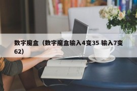 数字魔盒（数字魔盒输入4变35 输入7变62）