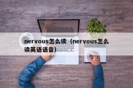 nervous怎么读（nervous怎么读英语语音）