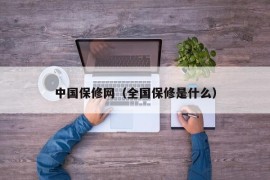 中国保修网（全国保修是什么）