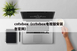 cntvbox（cctvbox电视版安装包官网）