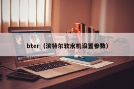 bter（滨特尔软水机设置参数）