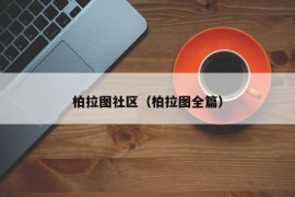 柏拉图社区（柏拉图全篇）