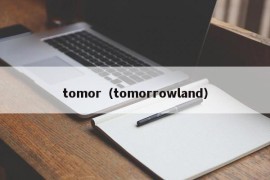 tomor（tomorrowland）