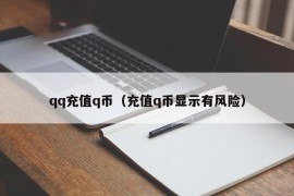 qq充值q币（充值q币显示有风险）