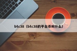 btc38（btc38的平台币叫什么）