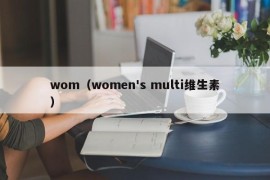 wom（women's multi维生素）