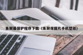 鱼屏幕保护程序下载（鱼屏保图片手机壁纸）