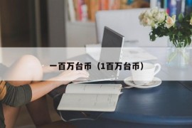 一百万台币（1百万台币）