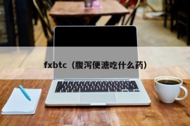 fxbtc（腹泻便溏吃什么药）