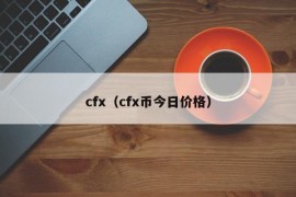 cfx（cfx币今日价格）