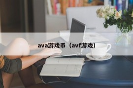 ava游戏币（avf游戏）