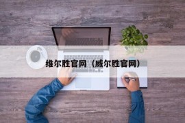 维尔胜官网（威尔胜官网）