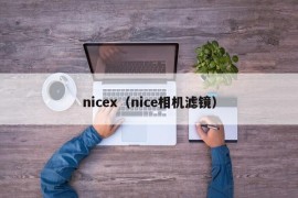 nicex（nice相机滤镜）