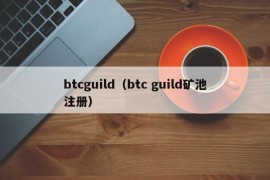 btcguild（btc guild矿池注册）