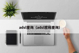 adsl查询（adsl密码查询）