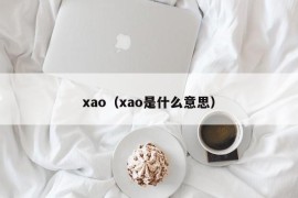 xao（xao是什么意思）