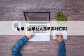 加币（加币兑人民币实时汇率）